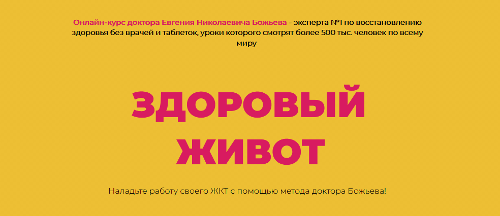 [Евгений Божьев] Здоровый живот (2021)_0.png